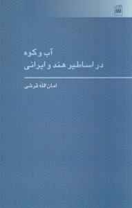 آب و کوه در اساطیر هند و ایرانی (درآمدی بر علم اعلام جغرافیایی هند و اروپایی)