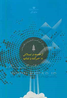 از همت و تلاش تا حرکت و شتاب: مروری بر شکل گیری کسب و کارهای نوپا در نظام سلامت