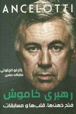 رهبری خاموش: فتح قلب ها، ذهن ها و مسابقات