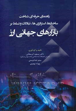 راهنمای حرفه ای شناخت ساختارها، استراتژی ها، تبادلات و تسلط بر بازارهای جهانی ارز