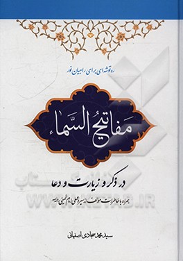 مفاتیح السماء: در ذکر و زیارت و دعا همراه با خاطرات مولف از سیره عملی امام خمینی (ره)