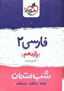 فارسی 2 شب امتحان (یازدهم)