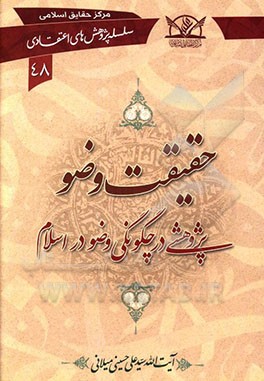 حقیقت وضو: پژوهشی در چگونگی وضو در اسلام