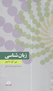 زبان شناسی