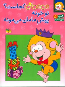 می می نی کجاست؟ تو خونه پیش مامان می مونه