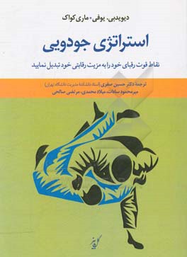 استراتژی جودویی: نقاط قوت رقبای خود را به مزیت رقابتی خود تبدیل نمایید