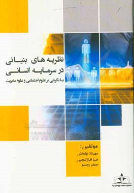 نظریه های بنیانی در سرمایه انسانی با نگرشی بر علوم اجتماعی و علوم مدیریت