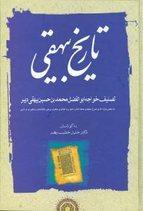 تاریخ بیهقی: با معنی واژه ها و شرح بیتها و جمله های دشوار و امثال و حکم و برخی نکته های دستوری و ادبی