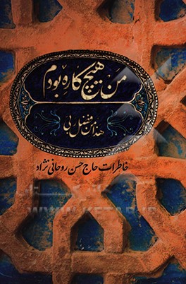من هیچ کاره بودم: خاطرات حاج حسن روحانی نژاد