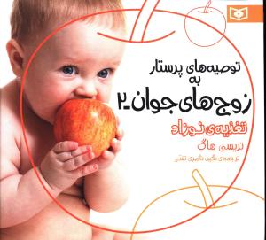 تغذیه ی نوزاد