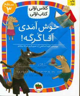 خوش آمدی آقا گرگه!