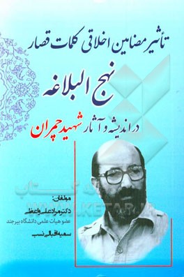 تاثیر مضامین اخلاقی کلمات قصار نهج البلاغه در اندیشه و آثار شهید چمران