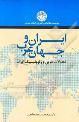 ایران و جهان عرب: تحولات عربی و ژئوپلیتیک ایران