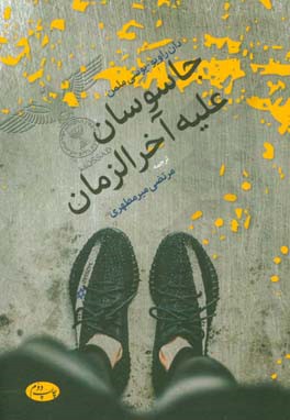 جاسوسان علیه آخرالزمان