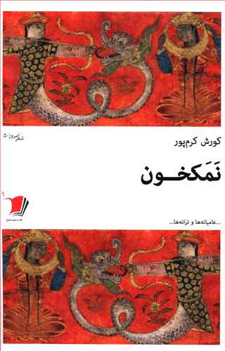 نمکخون: عامیانه ها و ترانه ها
