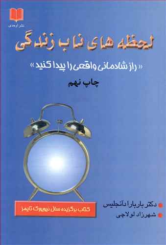 لحظه های ناب زندگی "راز شادمانی واقعی را پیدا کنید"