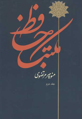 مکتب حافظ (2 جلدی)