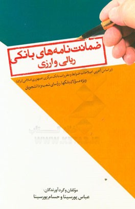 ضمانت نامه های بانکی (ریالی و ارزی) (بر اساس آخرین اصلاحات ضوابط و مقررات بانک مرکزی جمهوری اسلامی ایران) ویژه مسئولان بانک ها، روسای شعب و دانشجویان