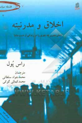 اخلاق و مدرنیته: انسان مدرن، چه چیزی را در زندگی از دست داد؟