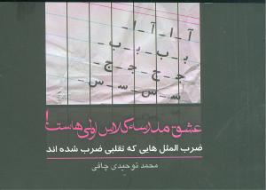 مجموعه کاریکلماتور عشق مدرسه کلاس اولی هاست! (ضرب المثل هایی که تقلبی ضرب شده اند)