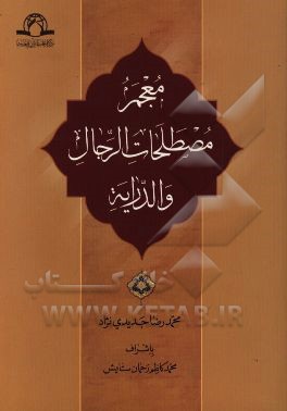 معجم مصطلحات الرجال و الدرایه