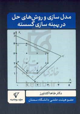 مدل سازی و روش های حل در بهینه سازی گسسته (به همراه مثال هایی از مسائل زمانبندی)