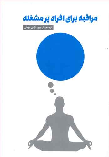 مراقبه برای افراد پرمشغله