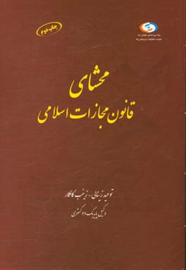 محشای قانون مجازات اسلامی