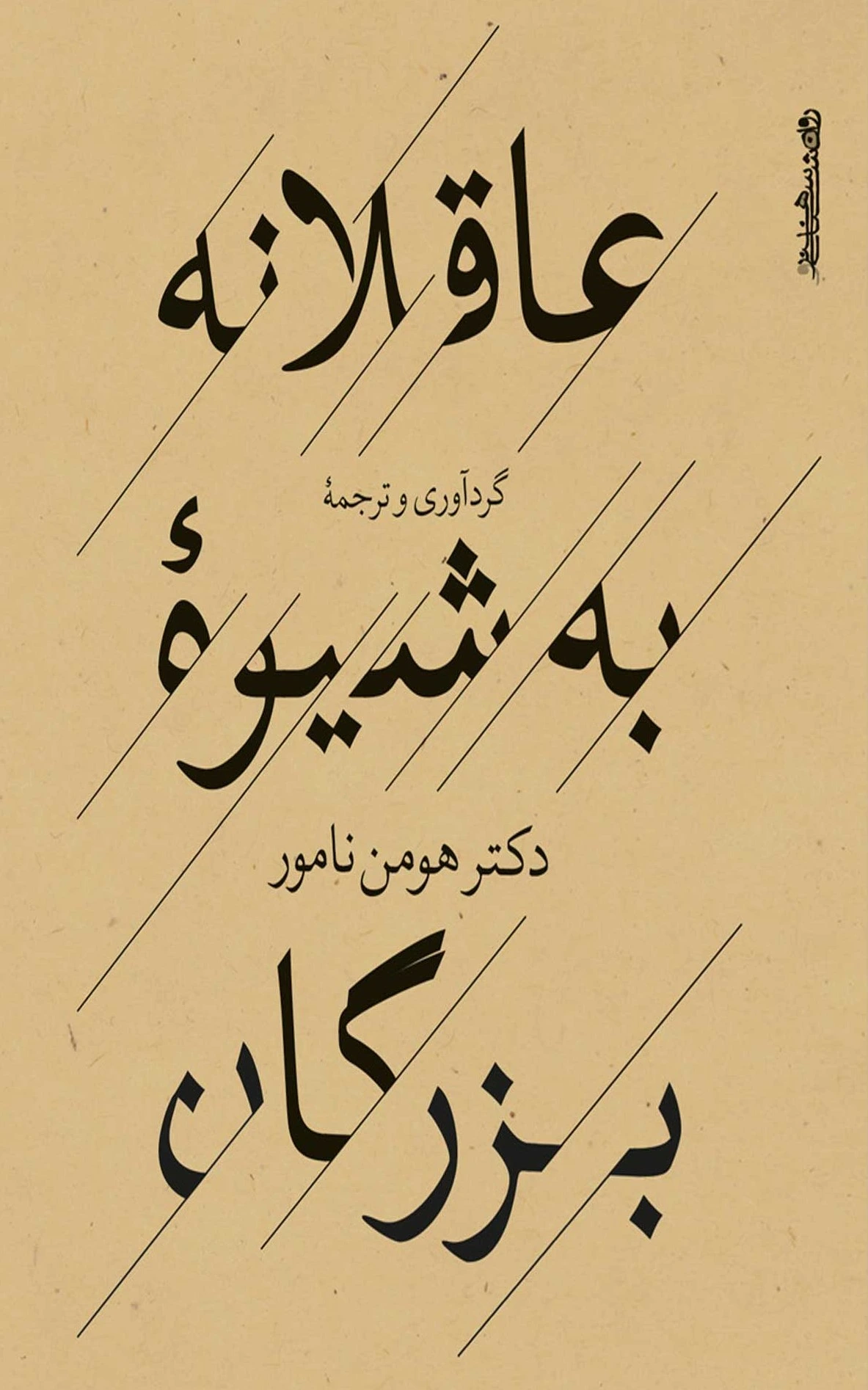 عاقلانه به شیوه بزرگان