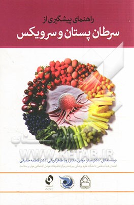 راهنمای پیشگیری از سرطان پستان و سرویکس