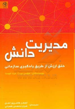 مدیریت دانش: خلق ارزش از طریق یادگیری سازمانی