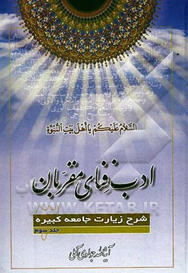 ادب فنای مقربان: شرح زیارت جامعه کبیره