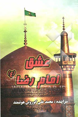 عشق امام رضا (ع)