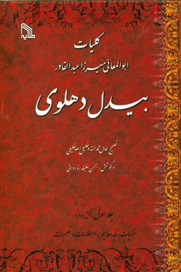 کلیات ابوالمعانی میرزا عبدالقادر بیدل دهلوی: غزلیات، نمایه مفاهیم، اصطلاحات و تعبیرات (بخش دوم)