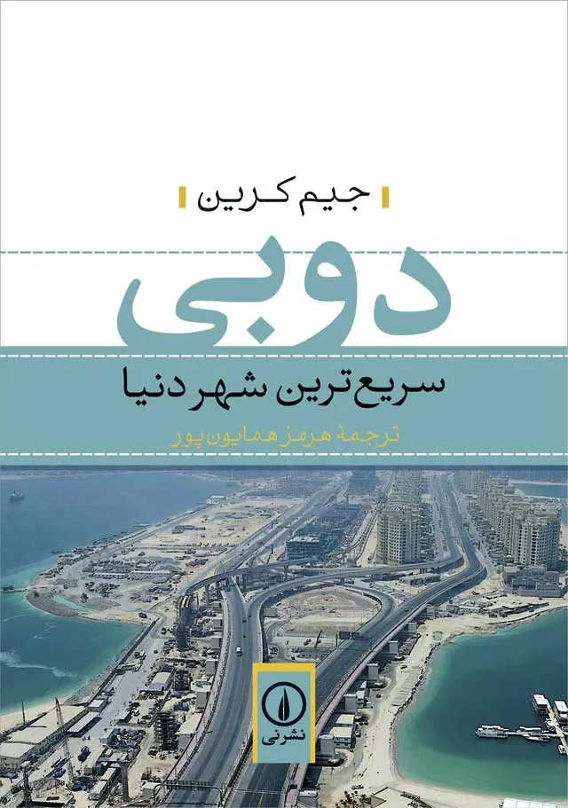 دوبی: سریع ترین شهر دنیا