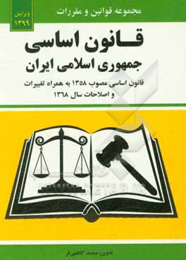 قانون اساسی جمهوری اسلامی ایران همراه با تغییرات سال 1368