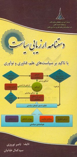 دستنامه ارزیابی سیاست با تاکید بر سیاست های علم، فناوری و نوآوری