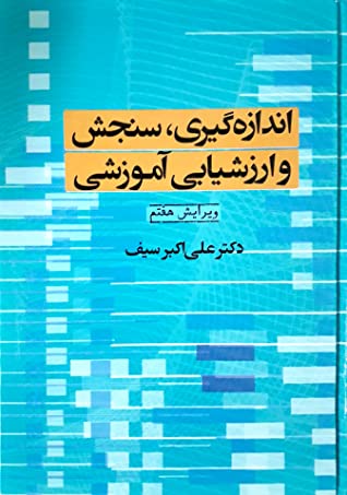 اندازه گیری، سنجش و ارزشیابی آموزشی