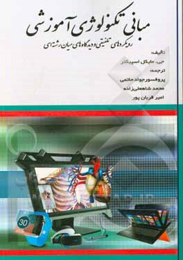 مبانی تکنولوژی آموزشی: رویکردهای تلفیقی و دیدگاه های میان رشته ای