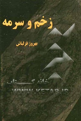 زخم و سرمه