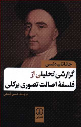 گزارشی تحلیلی از فلسفه اصالت تصوری برکلی
