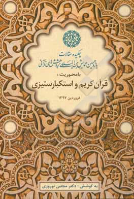 چکیده مقالات یازدهمین همایش بین المللی پژوهش های قرآنی (با موضوع قرآن کریم و استکبارستیزی)