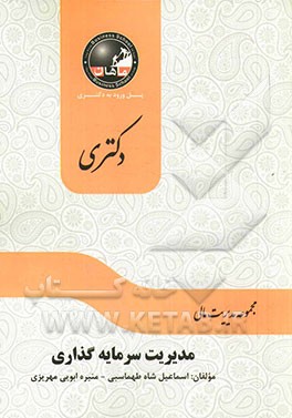 مدیریت سرمایه گذاری: مجموعه مدیریت مالی