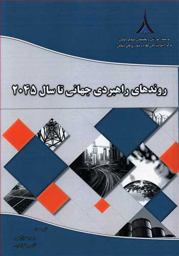 روندهای راهبردی جهانی تا سال 2045