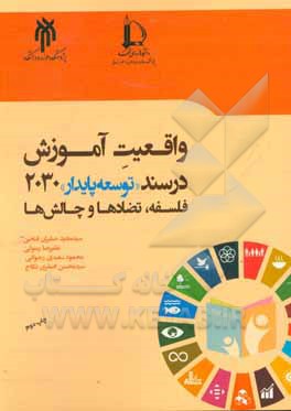 واقعیت آموزش در سند "توسعه پایدار" 2030؛ فلسفه، تضادها و چالش ها