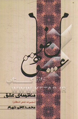 منظومه ی عشق (مجموعه شعر انتظار)