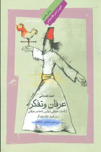 عرفان و تفکر از تاملات عرفانی مولوی تا عناصر عرفانی در طریق تفکر هایدگر (بررسی تحلیلی – انتقادی)