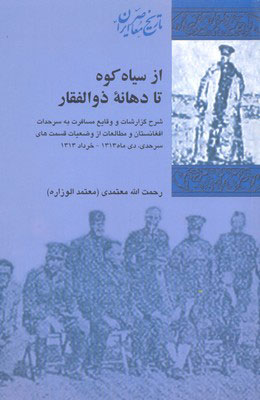 از سیاه کوه تا دهانه ذوالفقار