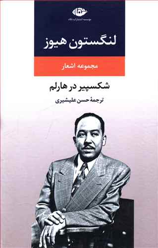 شکسپیر در هارلم: مجموعه اشعار