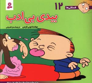 بیدی بی ادب: برای پیش دبستانی ها و سال های اول و دوم